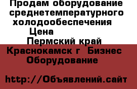 Продам оборудование среднетемпературного холодообеспечения › Цена ­ 6 061 000 - Пермский край, Краснокамск г. Бизнес » Оборудование   